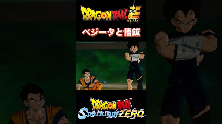 『ドラゴンボールSparking ZERO』【宇宙サバイバル編】実は誰よりも悟飯の実力を買っているベジータ #dragonball #ドラゴンボール #ベジータ #shorts