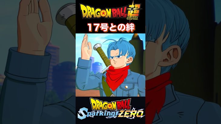 『ドラゴンボールSparking ZERO』【宇宙サバイバル編】踏み出す明日へ！トランクスと17号の別れの挨拶 #dragonball #ドラゴンボール #トランクス #shorts