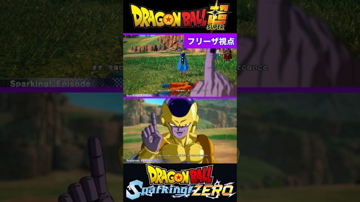『ドラゴンボールSparking ZERO』【復活のF】破壊神ビルスとの交渉に挑むフリーザ #dragonball #ドラゴンボール #フリーザ #shorts