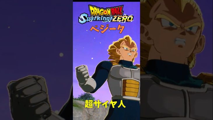 ドラゴンボールSparkingZERO ベジータ変身演出2 #shorts