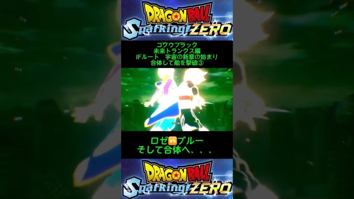 ドラゴンボールSparking!ZERO  ゴクウブラック　未来トランクス編　IFルート　宇宙の新章の始まり　合体して敵を撃破③　#Shorts