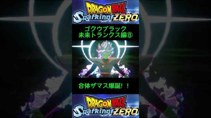 ドラゴンボールSparking!ZERO  ゴクウブラック　未来トランクス編⑧　#Shorts