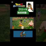 【ドラゴンボールSparking!ZERO】※ネタバレあり〈フリーザ地球来襲！〉 #gameplay #ドラゴンボール #ドラゴンボールスパーキングゼロ