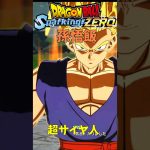 ドラゴンボールSparkingZERO 孫悟飯変身演出２　#shorts