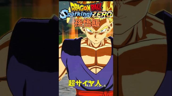 ドラゴンボールSparkingZERO 孫悟飯変身演出2 #shorts