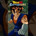 ドラゴンボールSparkingZERO ベジット変身演出　#shorts