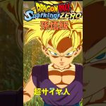ドラゴンボールSparkingZERO　孫悟飯変身演出1　#shorts