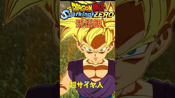 ドラゴンボールSparkingZERO　孫悟飯変身演出1　#shorts