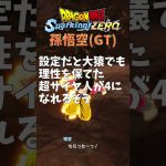 SparkingZERO　悟空変身演出(GT)