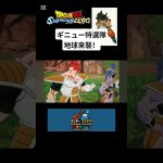 【ドラゴンボールSprking! ZERO】※ネタバレあり〈ギニュー特選隊地球来襲！〉 #gameplay #ドラゴンボール #ドラゴンボールスパーキングゼロ