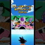 恐怖のフリーザ軍強さランキングTOP10#dragonball #ドラゴンボール #ベジータ#goku #ドドリア#ギニュー特戦隊