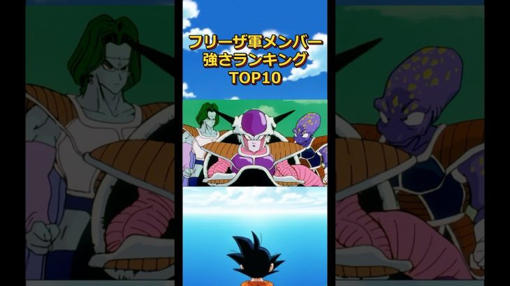 恐怖のフリーザ軍強さランキングTOP10#dragonball #ドラゴンボール #ベジータ#goku #ドドリア#ギニュー特戦隊