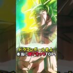 ドラゴンボール史上本当に強いキャラTOP5 #shorts