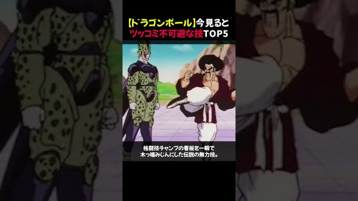 【ドラゴンボール】今見るとツッコミ不可避な技TOP5 #shorts