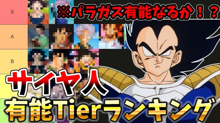 【野蛮な戦闘民族】サイヤ人有能キャラTierランキング【ドラゴンボール】