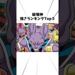 破壊神強さランキングTop5#アニメ #ドラゴンボール #破壊神