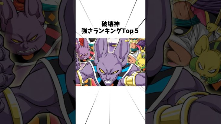 破壊神強さランキングTop5#アニメ #ドラゴンボール #破壊神