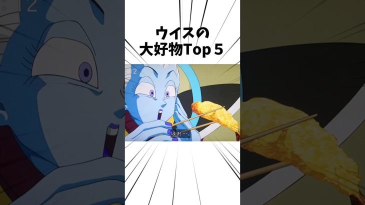 ウイスの大好物Top5#アニメ #ドラゴンボール #ウイス