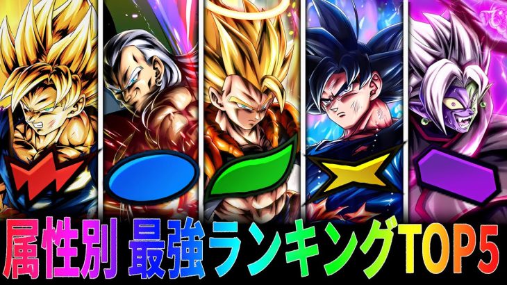 【UL身勝手プラチナ強化】レジェンズ各属性最強ランキングTOP5!!【ドラゴンボールレジェンズ】【Dragon Ball Legends】