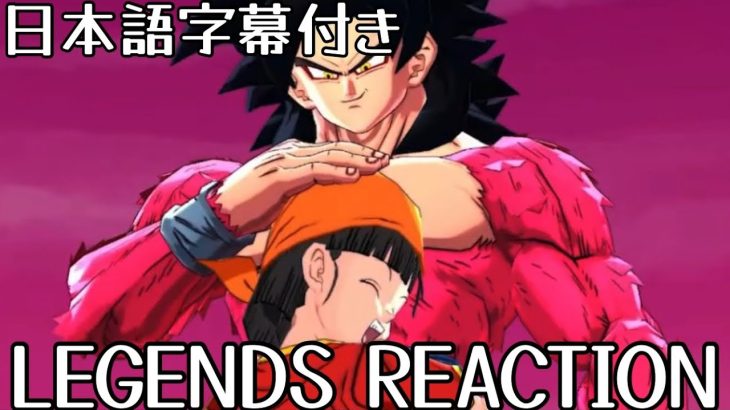 ドラゴンボールレジェンズULTRA 超フルパワーサイヤ人4 孫悟空 海外の反応 ULTRA Super Full Power Saiyan 4 Goku Reaction