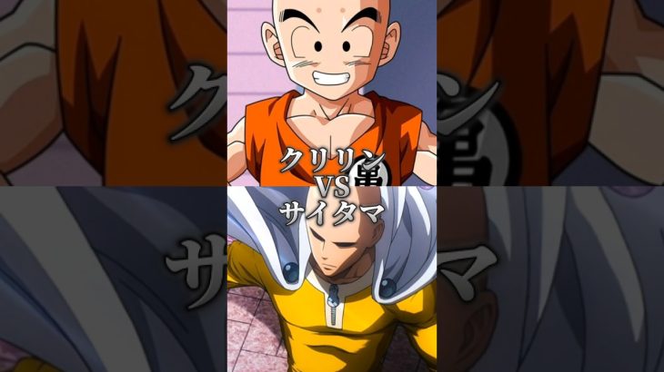 【ハゲ対決】クリリンVSサイタマ#ワンパンマン#ドラゴンボール#ハゲ#強さ比べ#考察#おもしろ