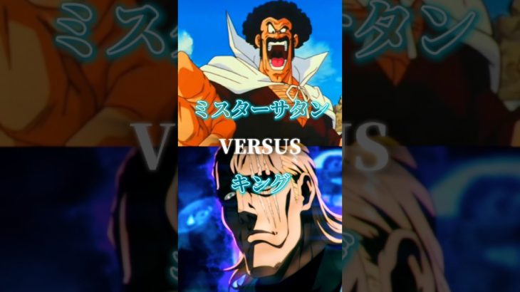 ミスターサタンVSキング#ドラゴンボール#ワンパンマン#アニメ#強さ比べ#考察#おもしろ#バズれ