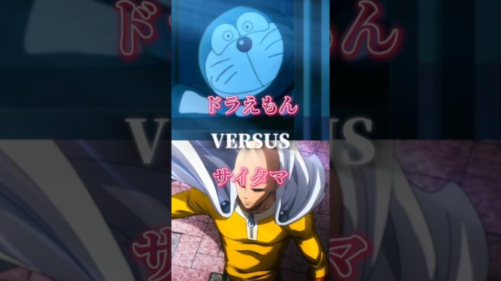 ドラえもんVSサイタマ#ワンパンマン#ドラえもん#強さ比べ#考察#おもしろ
