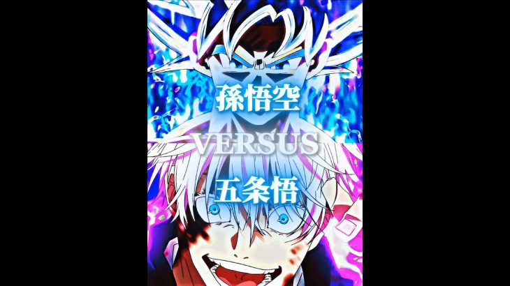 孫悟空VS五条悟#呪術廻戦#ドラゴンボール#アニメ#考察#白熱#おもしろ