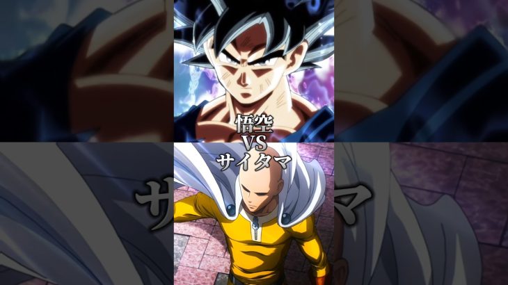 悟空VSサイタマ#ドラゴンボール#ワンパンマン#アニメ#王道#強さ比べ#考察#おもしろ#バズれ