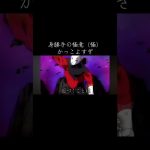 アゲハ蝶×ドラゴンボール超　孫悟空VSジレン