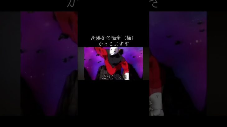 アゲハ蝶×ドラゴンボール超　孫悟空VSジレン