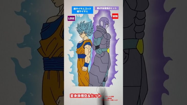【宇宙の代表】変身孫悟空VSヒット #shorts #dragonball #ドラゴンボール #dragonballsuper