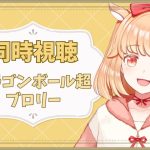 【#同時視聴】ドラゴンボール超　ブロリー見るぞ見るぞ【#新人VTuber】