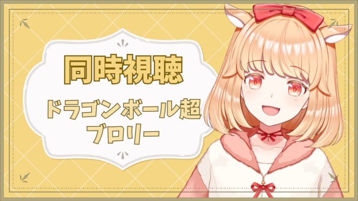 【#同時視聴】ドラゴンボール超　ブロリー見るぞ見るぞ【#新人VTuber】