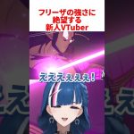 フリーザの強さに絶望する新人VTuber  #新人vtuber  #ドラゴンボール #shorts