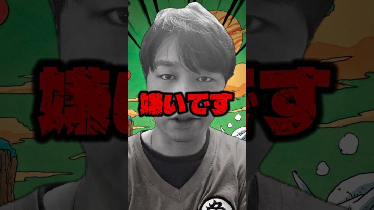 【今のドラゴンボールは…】鳥山明先生の元編集者の鳥嶋さんの発言でX炎上。実際みんなはドラゴンボール好き？#shorts #ドラゴンボール