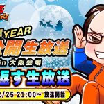 【ドラゴンボールZ ドッカンバトル】10周年YEAR 公開生放送 大阪会場【ソニオTV視点】