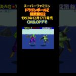 レトロゲーム ドラゴンボールZ 超武闘伝2 #shorts #レトロゲーム #スーパーファミコン #ファミコン