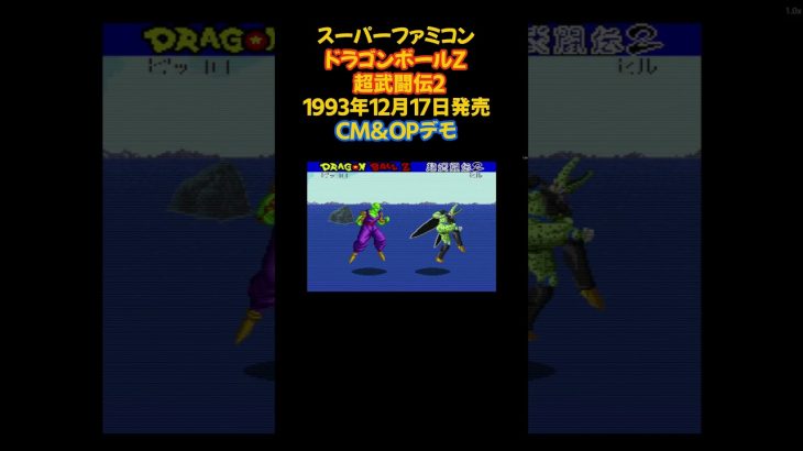 レトロゲーム ドラゴンボールZ 超武闘伝2 #shorts #レトロゲーム #スーパーファミコン #ファミコン