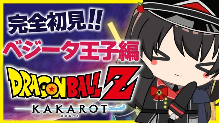 【ドラゴンボールZカカロット #22 】完全初見！ベジータ王子編！！【個人Vtuber/蓮月奏衣/ネタバレあり】