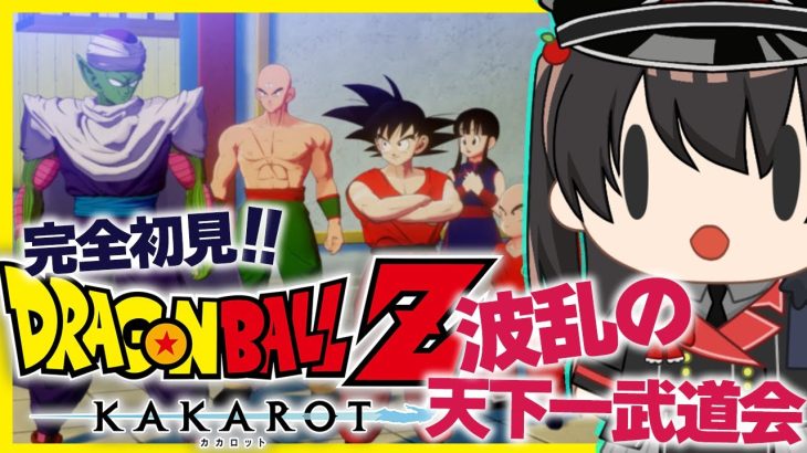 【ドラゴンボールZカカロット #23 】完全初見！波乱の天下一武道会編！！【個人Vtuber/蓮月奏衣/ネタバレあり】