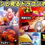 【サイヤ人編】初見で興奮が止まらない！ホロメンの『ドラゴンボールZカカロット』配信まとめ【ホロライブ切り抜き/総集編/コメ付き】※ネタバレあり