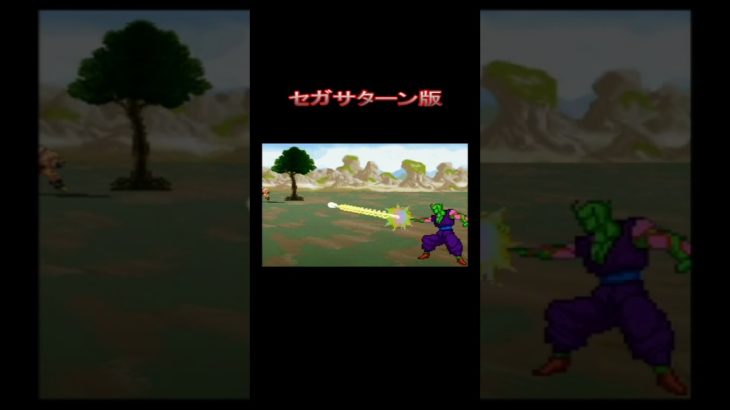 ピッコロの魔貫光殺砲を比べてみた ドラゴンボールZ 偉大なるDB伝説 PS,SS版 (MAKANKOU SAPPPOU by PICCOLO) 【〇〇集シリーズ】 #Shorts