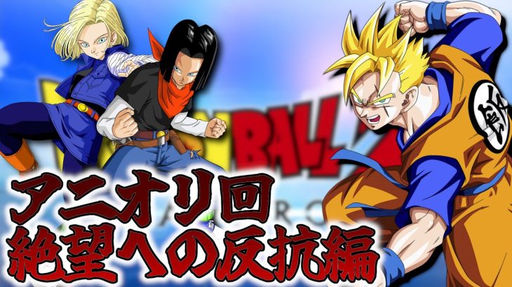 【ドラゴンボールZ カカロット】アニメスペシャル回 絶望への反抗!! 残された超戦士 悟飯とトランクス【初見プレイ / DLC】