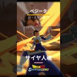 【ドラゴンボール スパーキングゼロ】ベジータ(Z・スカウター) 必殺技集 ブラスト技・アルティメットブラスト技・掛け合い【DragonBall Sparking! ZERO】
