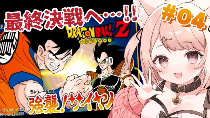 【ドラゴンボールZ 強襲!サイヤ人】最終決戦!?ナッパとベジータ戦!悟空の合流はいつだ…!?FCのゲームであそぶ! DBの知識は全部KAKAROTから! #4 #レトロゲーム【Vtuber】