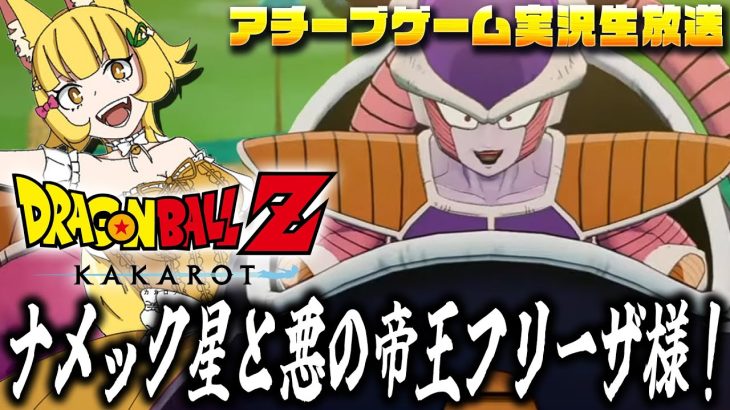 【ドラゴンボール Z KAKAROT】いざ!ナメック星へ!【花澤すずらん】※ネタバレあり