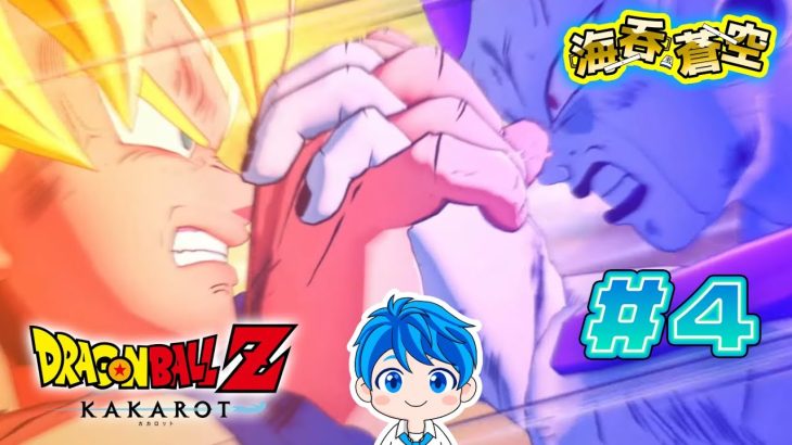 【伝説の戦士】超サイヤ人・孫悟空【ドラゴンボールZ KAKAROT 実況! #4】
