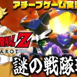 【ドラゴンボール Z KAKAROT】なんだぁ？お前ら【花澤すずらん】※ネタバレあり