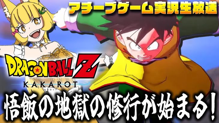 【ドラゴンボール Z KAKAROT】悟飯、泣くな、戦え【花澤すずらん】※ネタバレあり